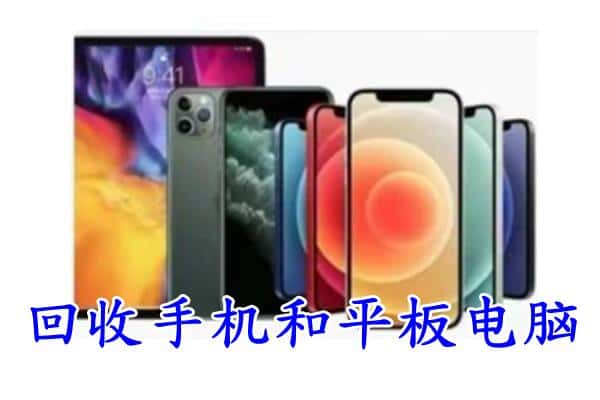 莎车县回收手机